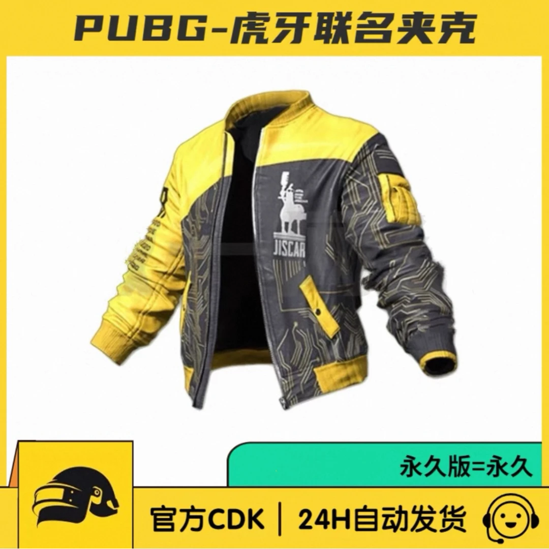 端游绝地求生PUBG虎牙摩托车夹克永久皮肤CDK兑换码