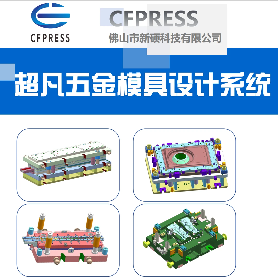 超凡五金模具设计系统个人版