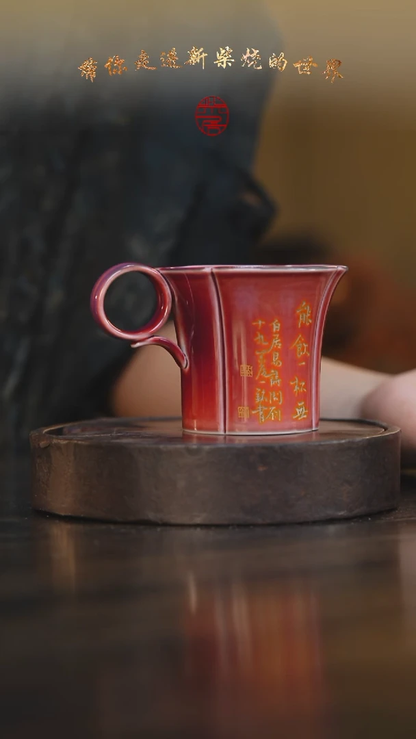 27柴房陶瓷柴烧书法咖啡杯