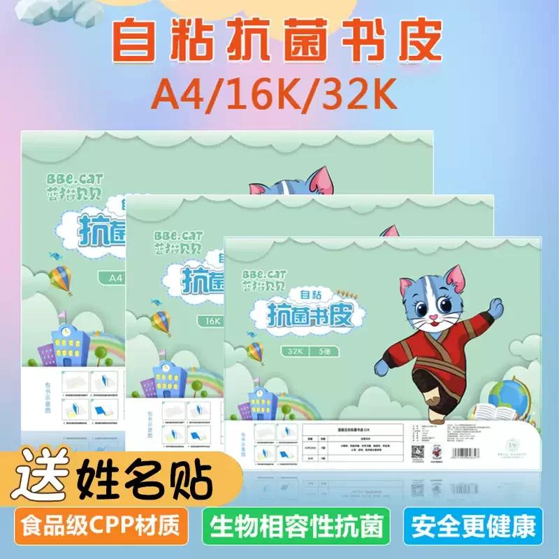 8 蓝猫贝贝自粘书皮小学生专用透明书套加厚（抗菌）