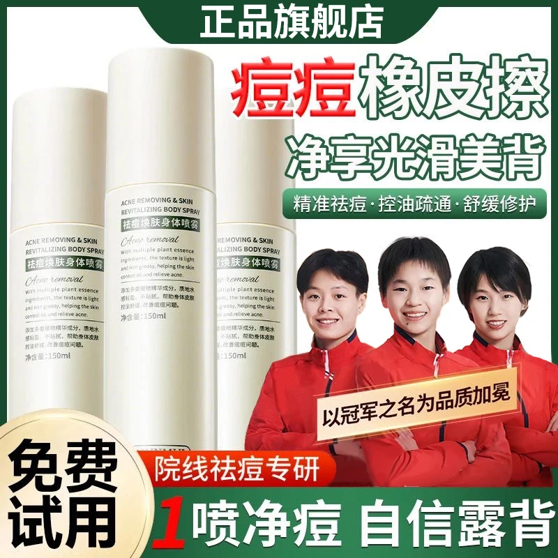 【冠军推荐】身体祛痘喷雾前胸后背上痘痘去补水保湿除神器控油舒缓