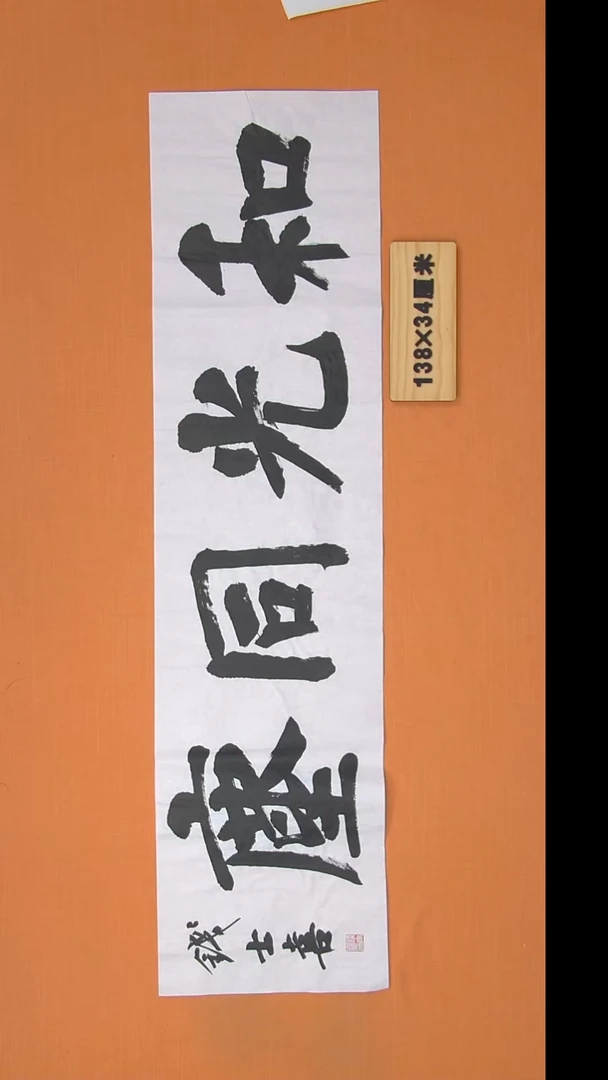 书法钱老师书法纯手写  山东138*34