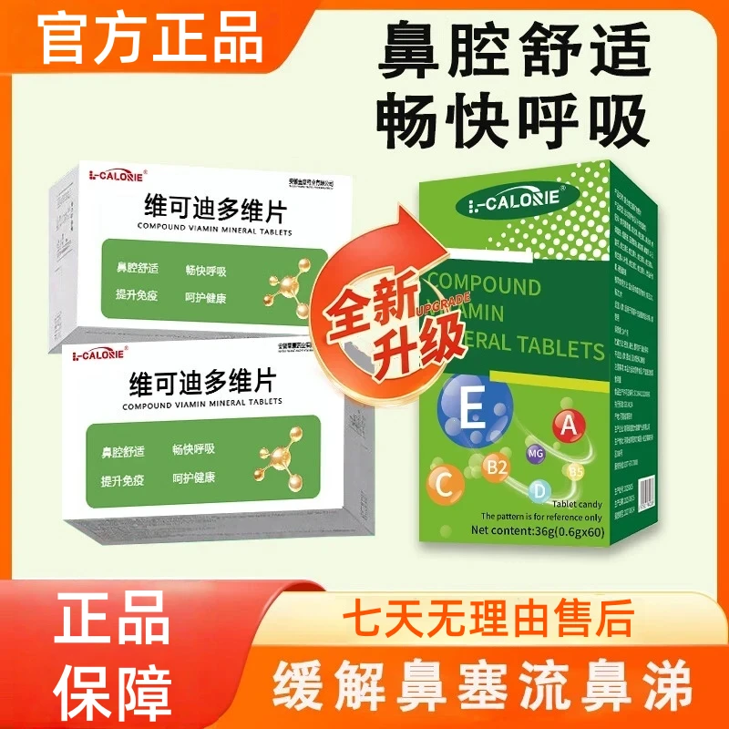 【正品】 维可迪多维片矿物质改善免疫力鼻塞流涕营养补充