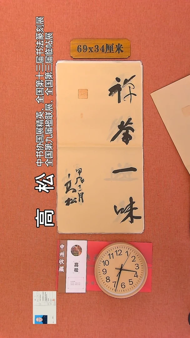 【闪购商品】书法86     高松老师书法作品