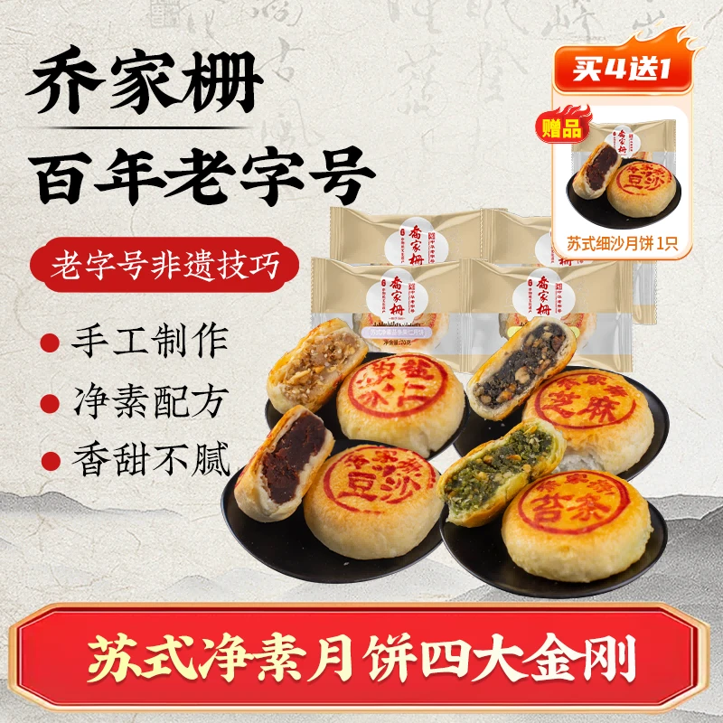乔家栅净素苏式月饼70g*4只苔条百果豆沙芝麻上海老字号TZ