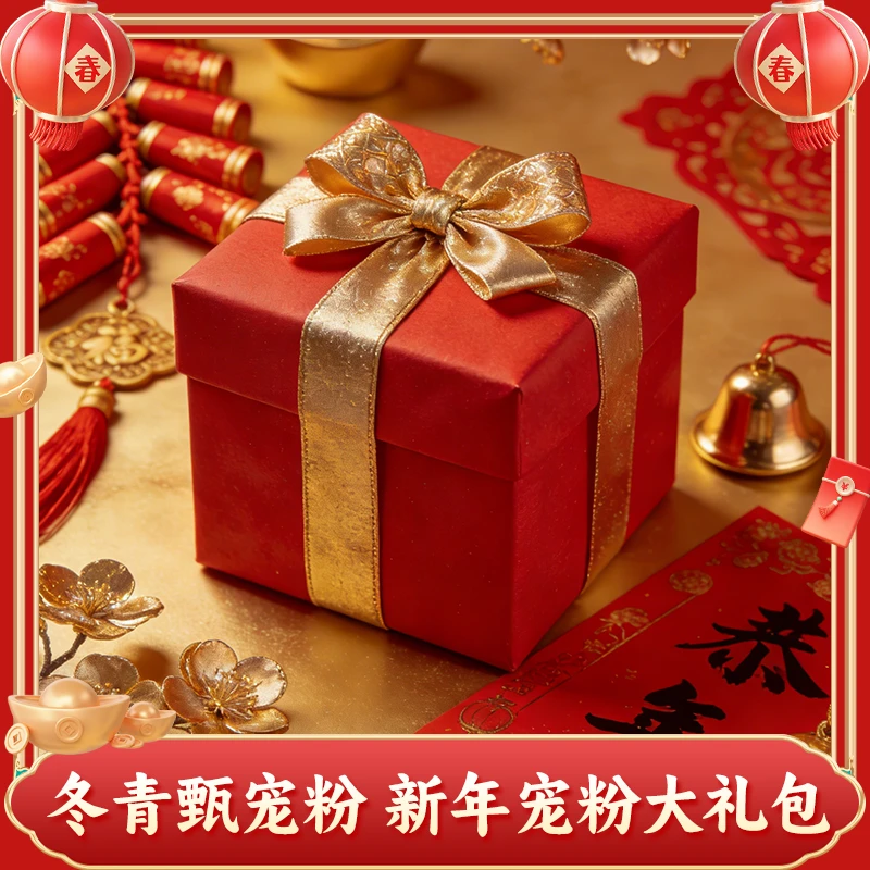 冬青甄宠粉-新年宠粉大礼包-冬青甄滋补