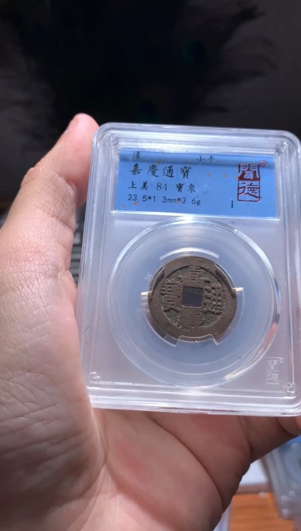 【闪购商品】铜嘉庆通宝84分单枚择优随机发货