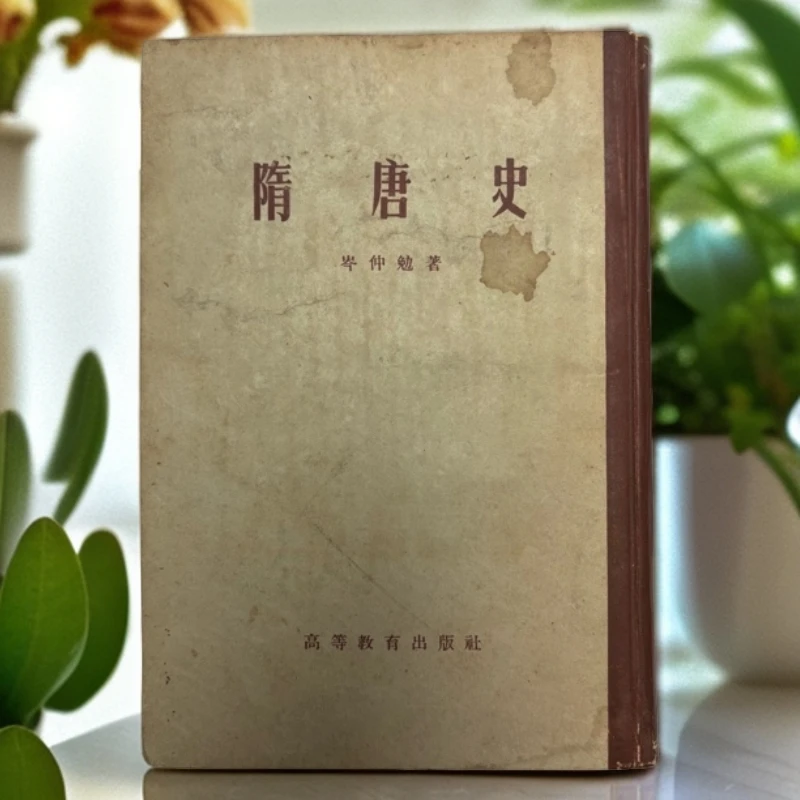 8新  隋唐史（岑仲勉）高等教育出版社1957年1版1印S