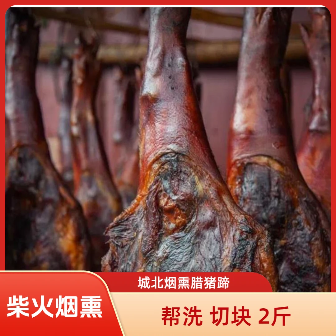 湖北柴火烟熏腊猪脚前脚熏猪蹄2斤真空装