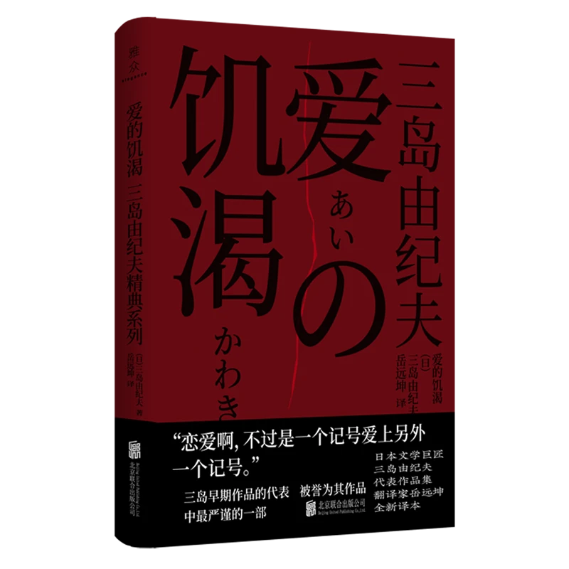 爱的饥渴 三岛由纪夫【新华书店正版】
