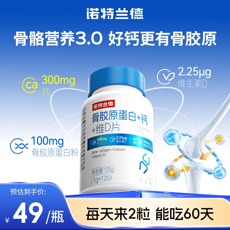 诺特兰德骨胶原钙片+维生素d青少年中老年钙片骨骼营养120粒装 sc