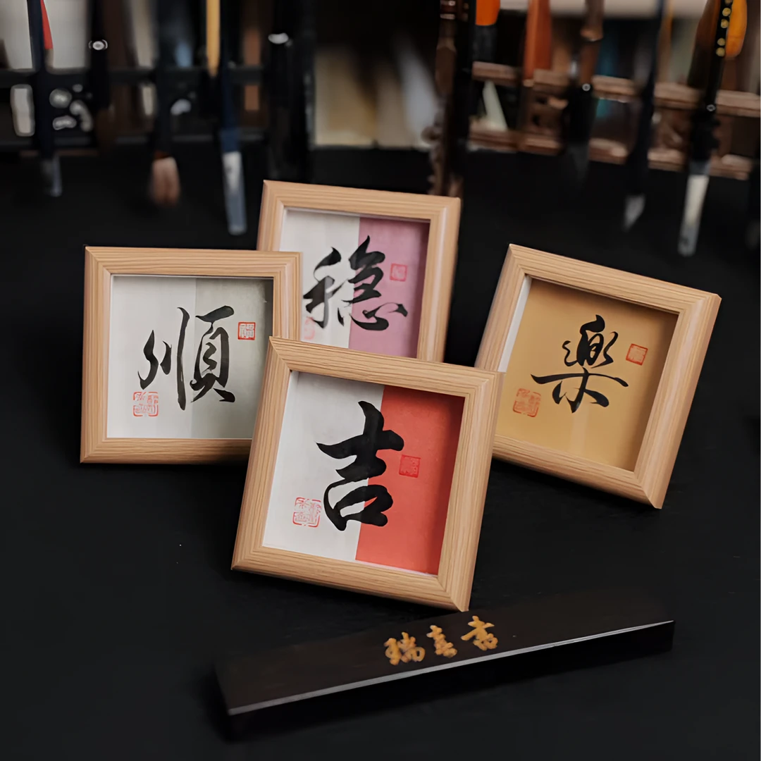喜叔手书 4寸摆台适合客厅办公室创意装饰