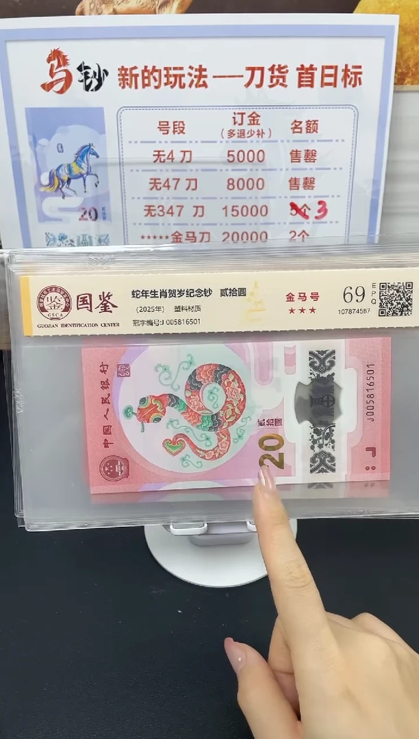 塑料蛇钞金马号69分