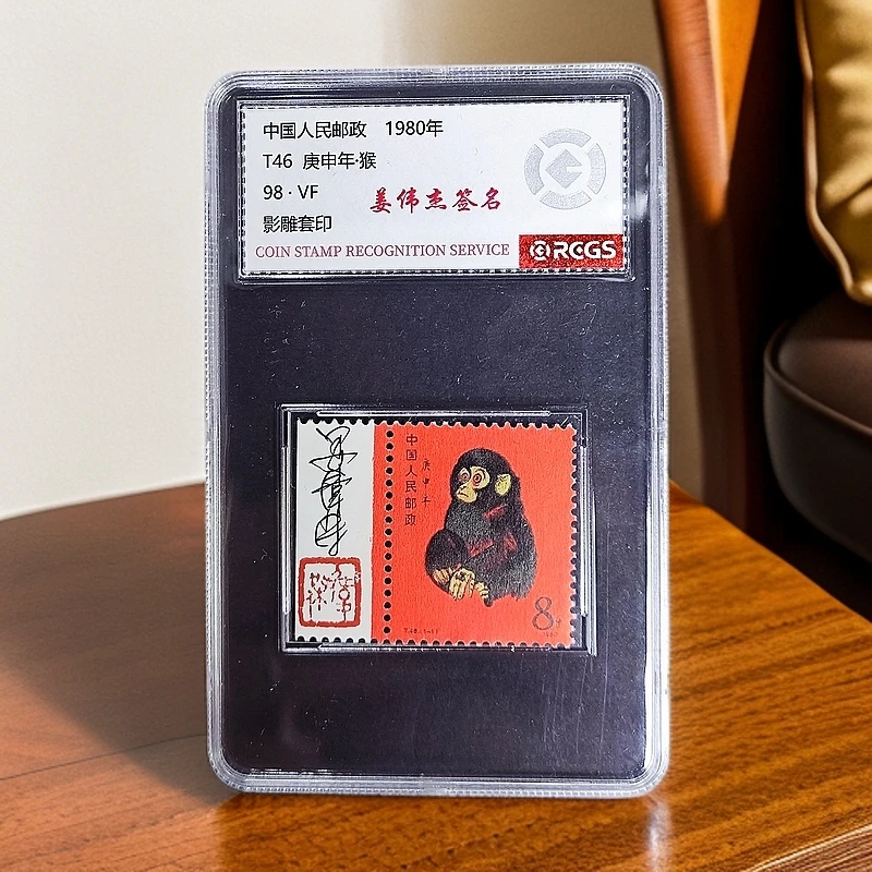 T46一轮猴1980年邮票（蒋伟杰签名）98盒中钱国信