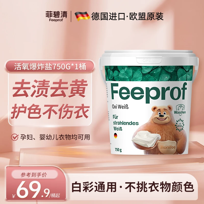 菲碧清爆炸盐强力去污去渍去黄亮白母婴可用护色白衣服洗白神器