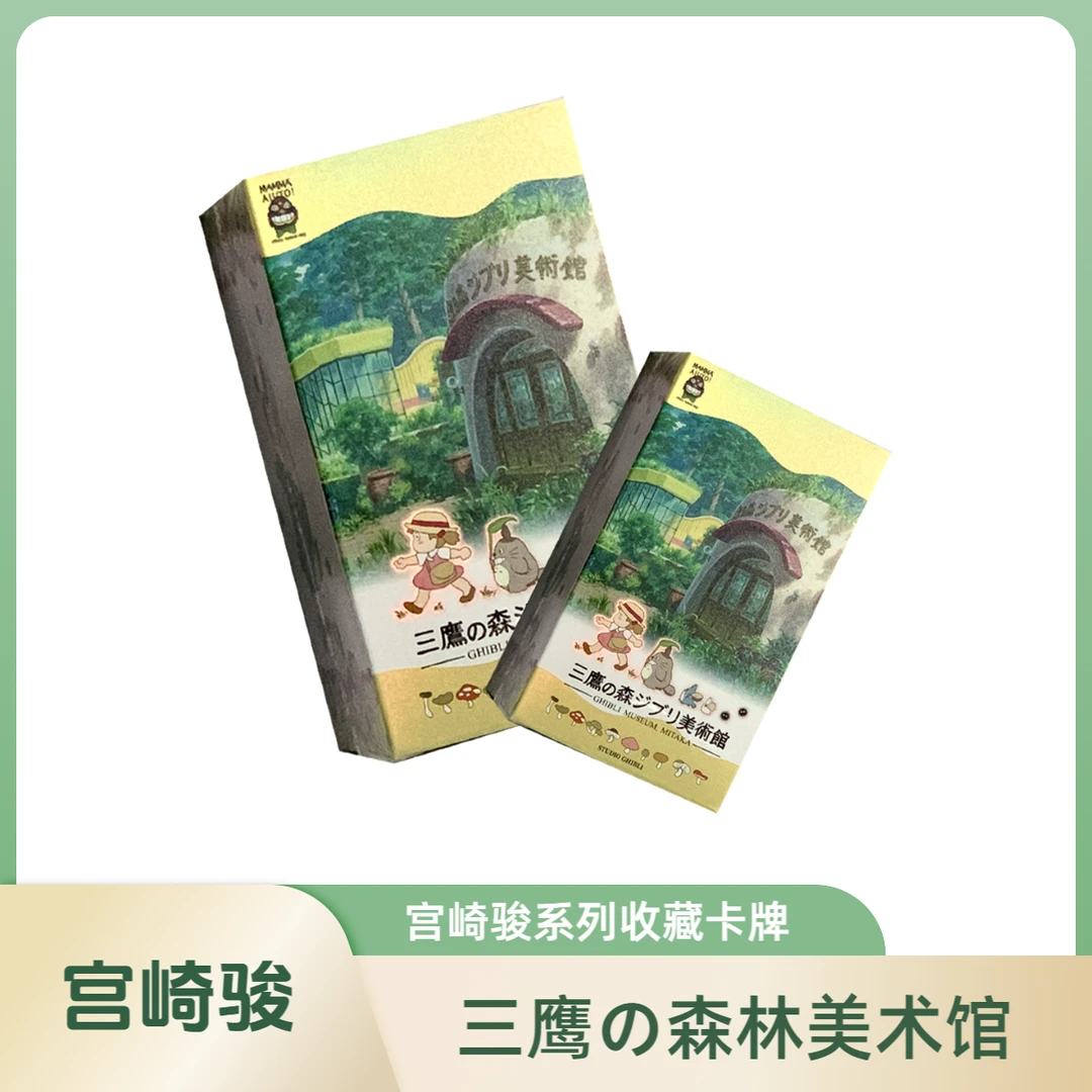 【三鹰美术馆】宫崎骏千与千寻龙猫天空之城潮玩收藏卡牌（盲盒代拆）