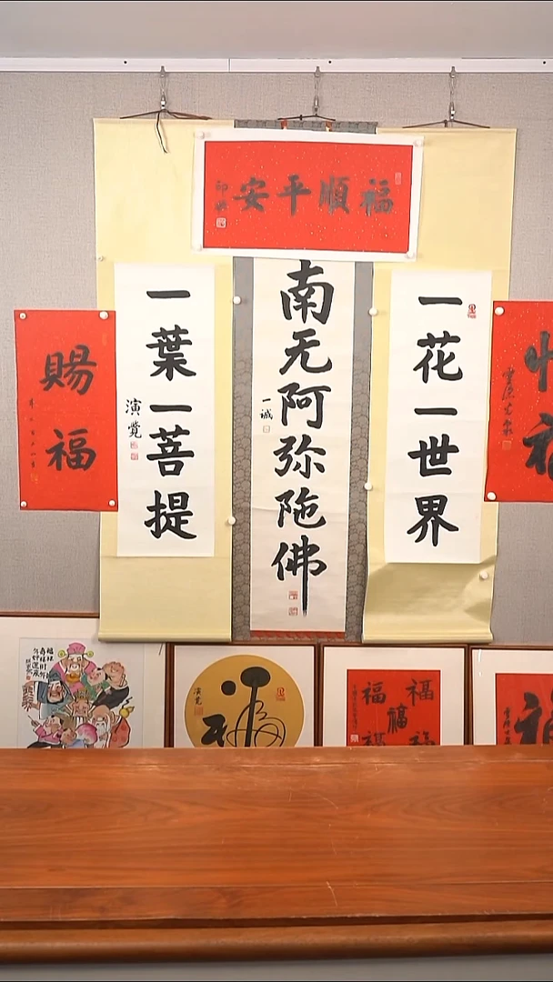书法J*一诚长老 南无阿弥陀佛