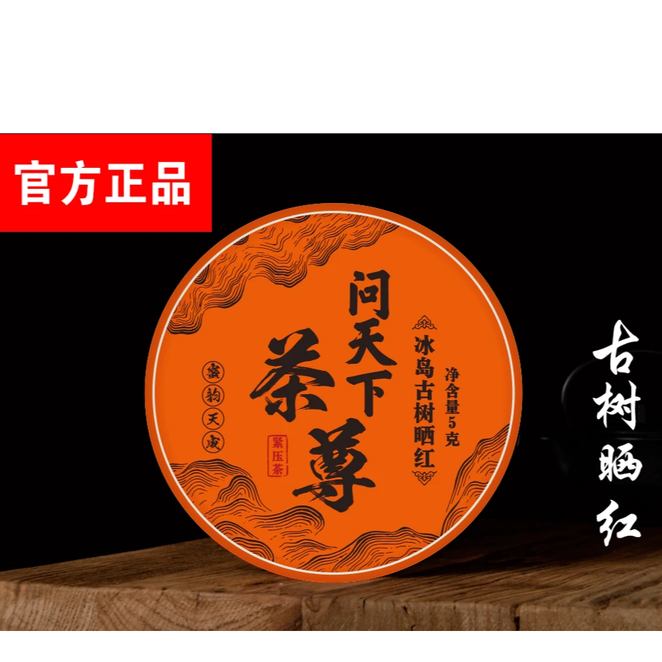 【问天下 】冰岛 古树晒红 一片cr