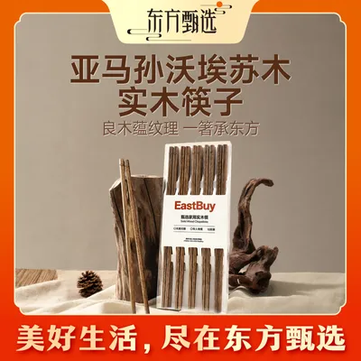 东方甄选自营 亚马孙沃埃苏木（俗称鸡翅木）实木筷子 家用专人