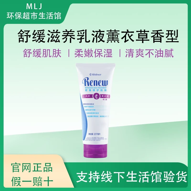 [官网直购]美乐家舒缓滋养乳液薰衣草香型207ml保湿修护身体乳