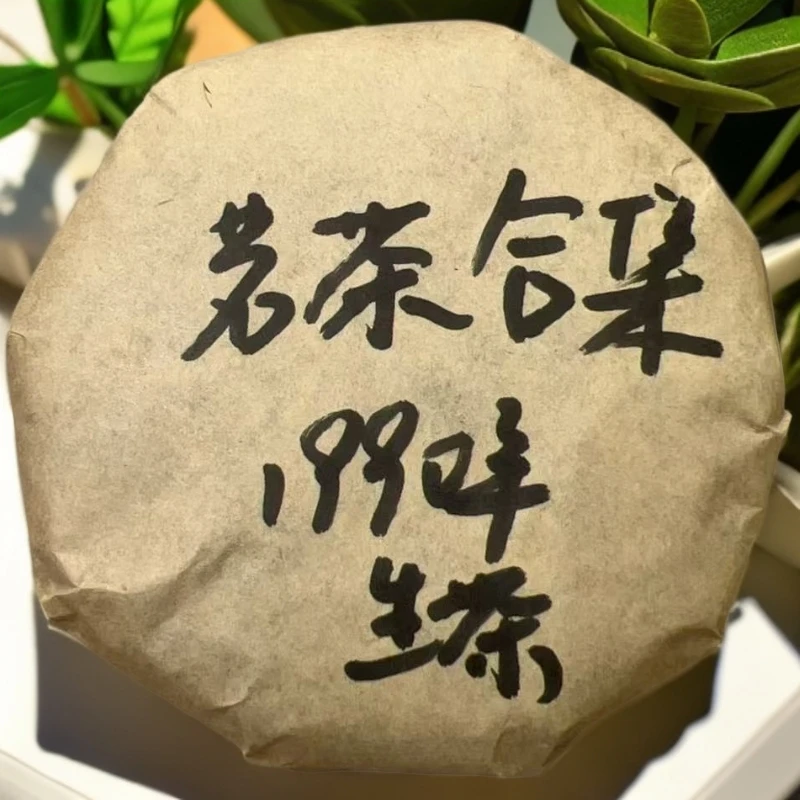1990茗茶合集生茶小饼（苏苏专属）