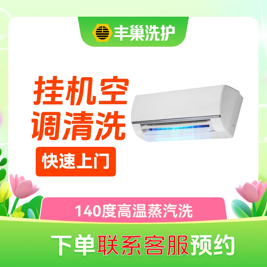 【挂机空调拆洗】清洗蒸汽洗(高温杀菌)