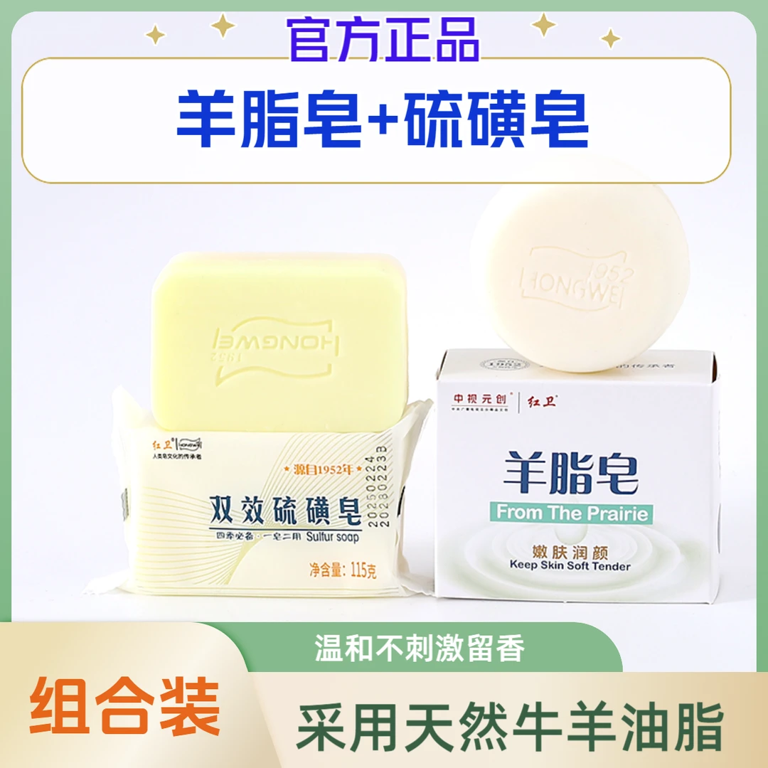 【红卫羊脂皂】+【双效硫磺皂】持久留香洁面沐浴控油香皂温和不刺激