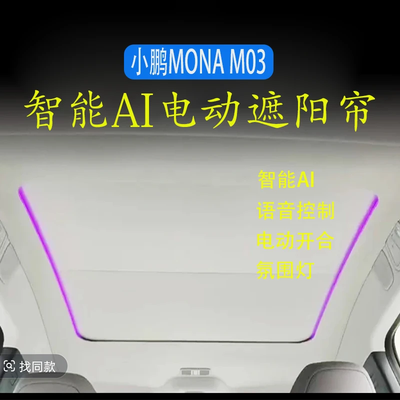 适用于小鹏MONA-M03电动遮阳帘AI声控氛围灯隔热防晒遮光天窗天幕