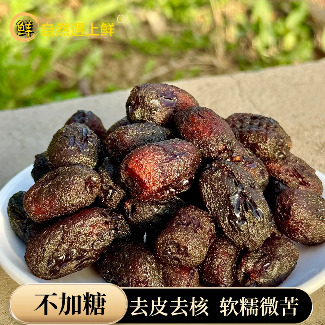 三蒸三晒红枣去皮去核口感软糯纯手工微苦不加糖不加防腐剂