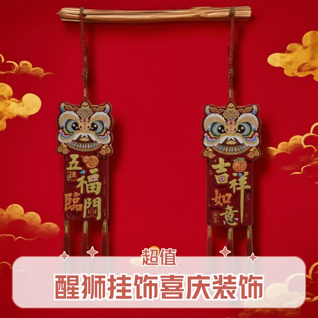 福字醒狮挂饰新年春节室内喜庆客厅玄关装饰用品