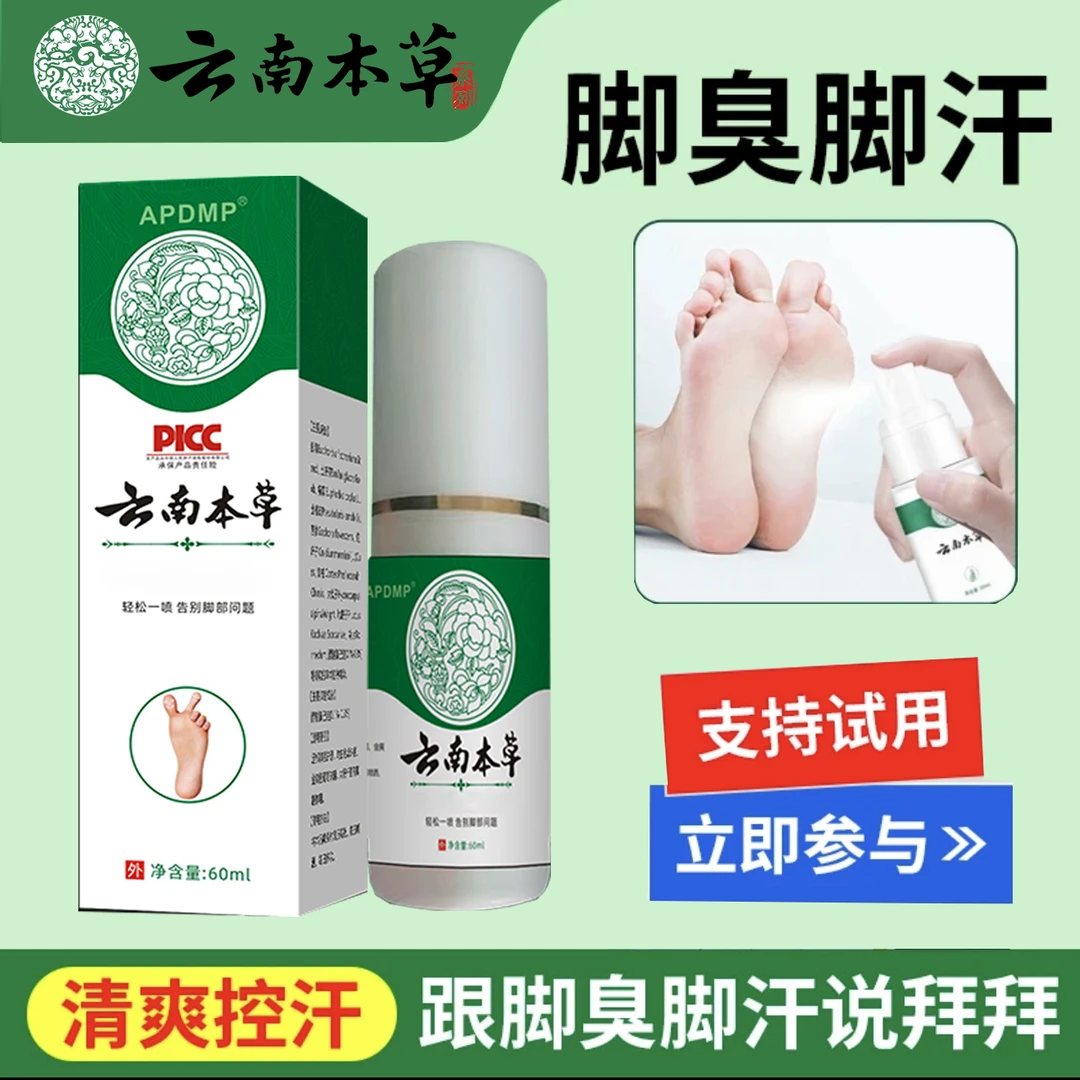 【拍一发三直播专属】云南本草喷雾手足喷雾脚臭喷雾手足护理剂