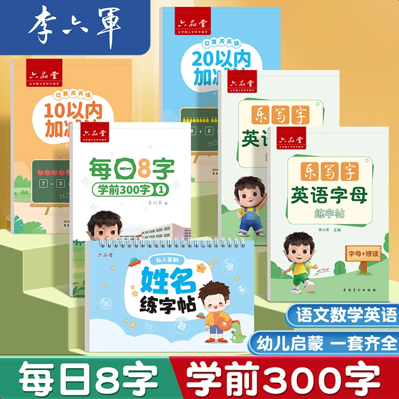 李六军【学前启蒙】幼儿语数英儿童练字帖幼小衔接用小学生一年级
