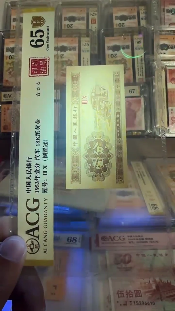 塑料三版币 壹分 黄金汽车 印刷油墨 65分 如图
