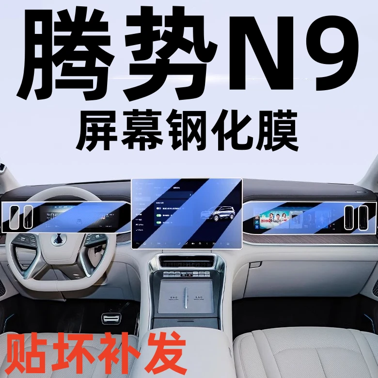 2026款腾势N9中控台导航钢化膜显示屏幕贴膜内饰贴改装保护膜装饰