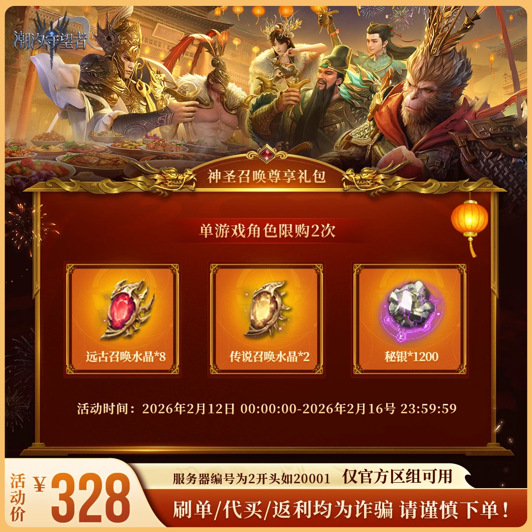 潮汐守望者【神圣召唤尊享礼包】官方直充游戏充值 仅限官服可用