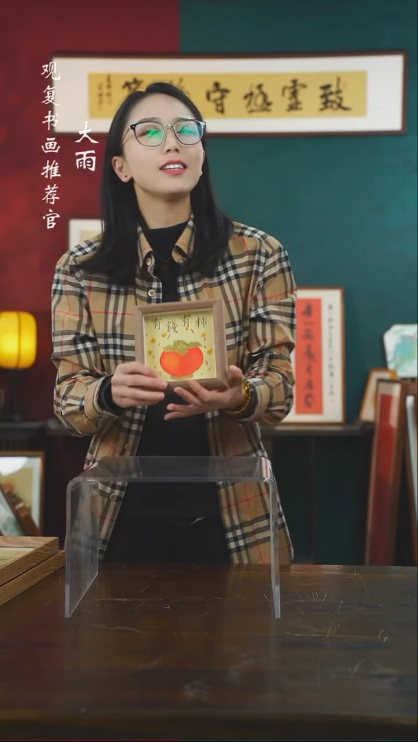 【闪购商品】书法有钱有柿-5寸小摆台作品