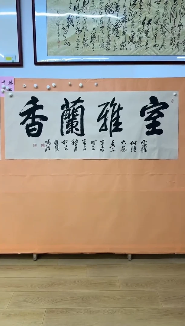 书法许晓波室雅兰香作品