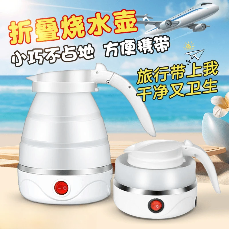 可折叠旅行水壶电热水壶迷你便携式旅行电水壶自动断电开水壶