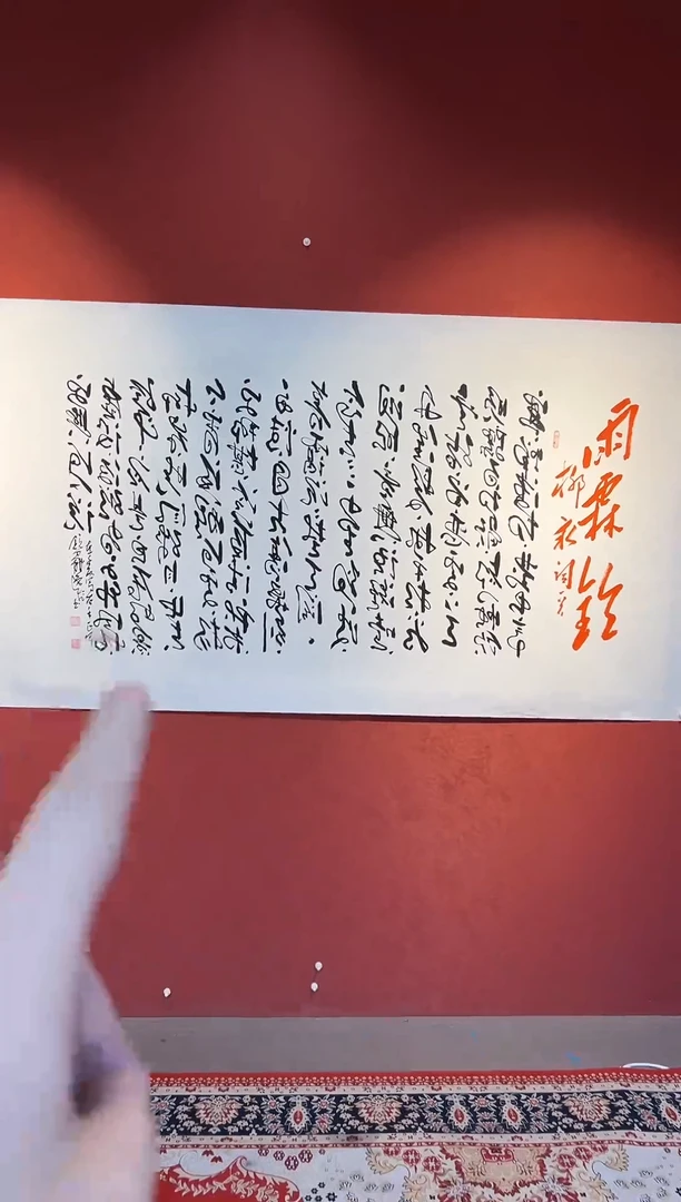 书法田耕成书法大红书作品