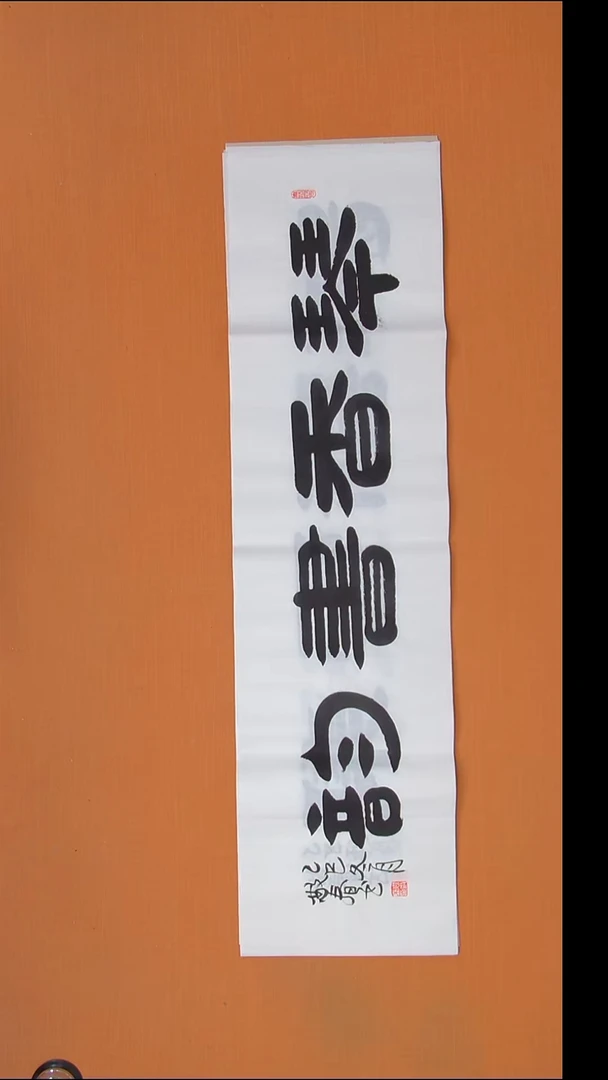 书法袁老师精美书法138*34