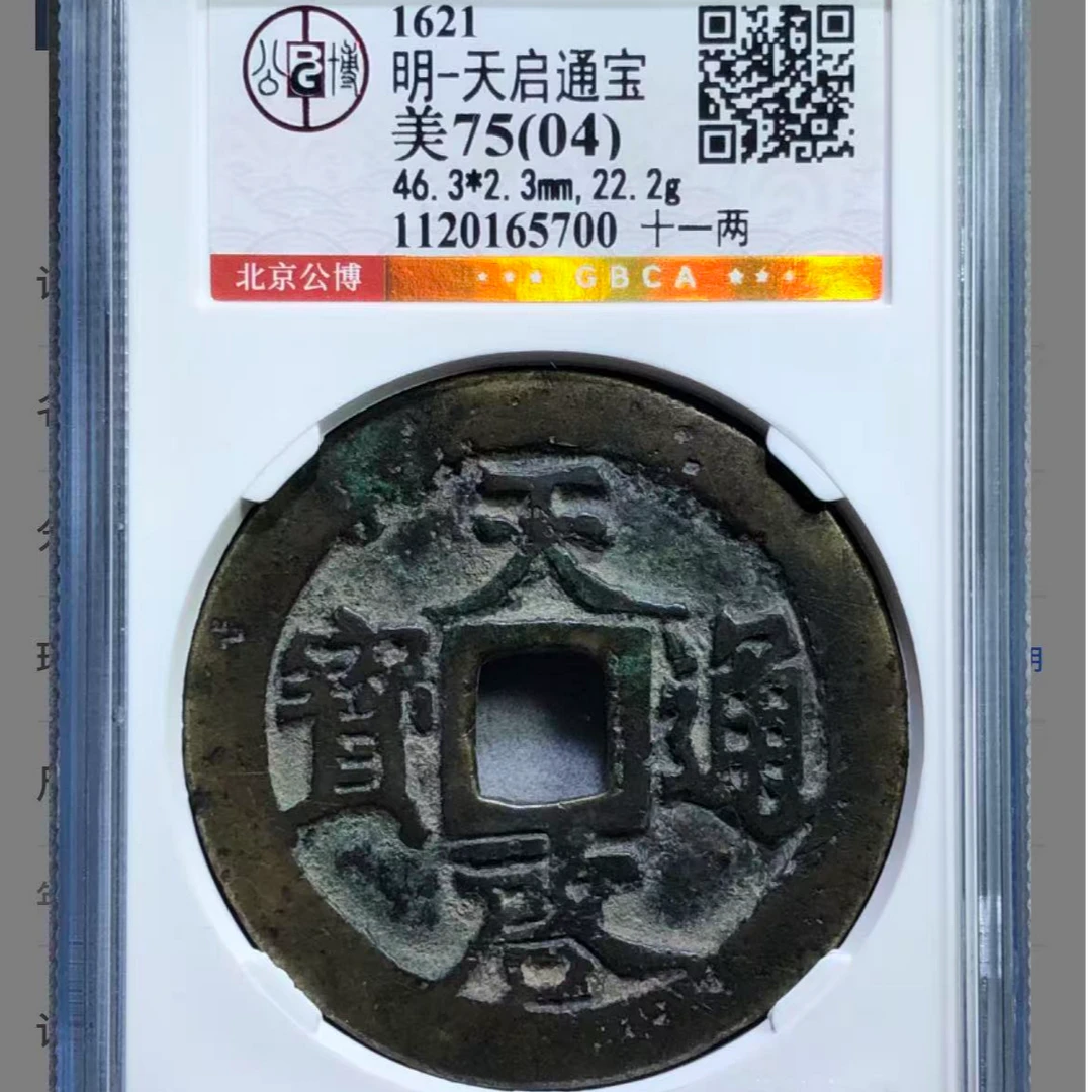 x咸丰重宝天启十一两