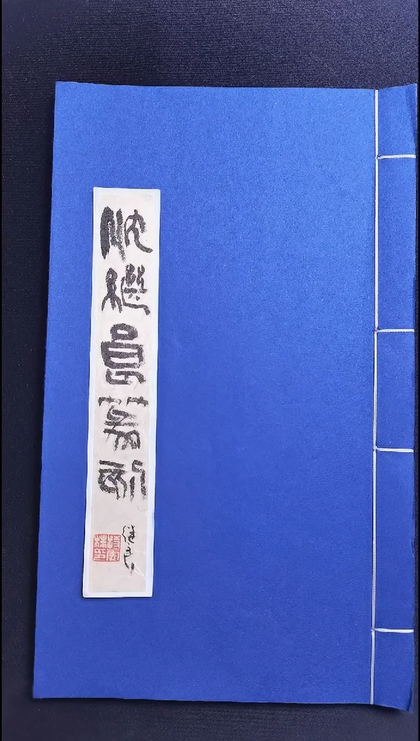 拓片用纸其他西泠名家沈继良老师亲笔题签印谱