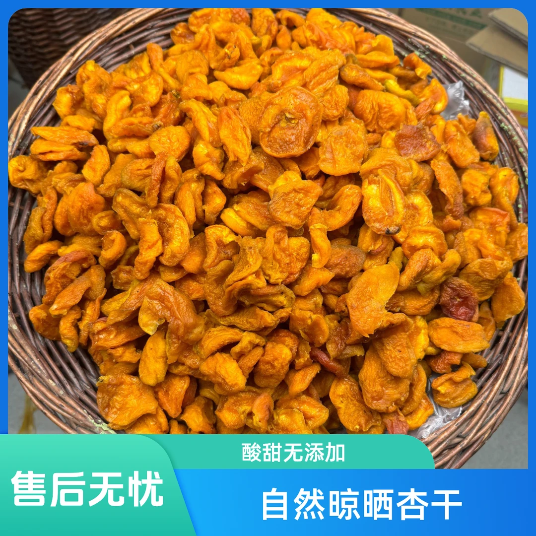 【班青农业】杏干杏片 自然晾晒 0添加 酸酸甜甜 半斤/1斤/2斤