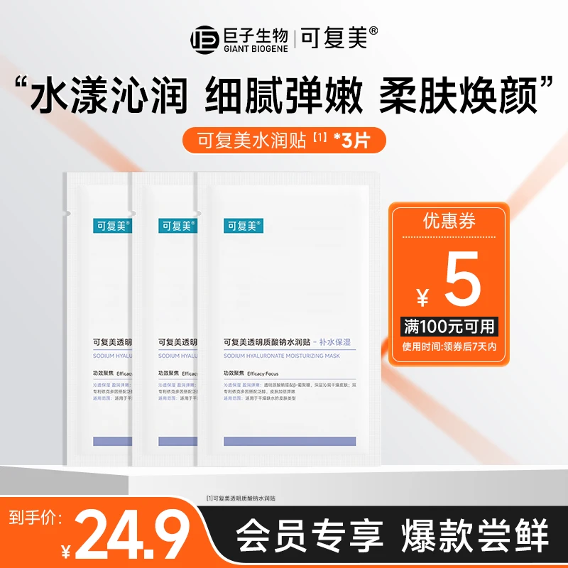 可复美大水膜3片透明质酸钠水润贴沁润保湿柔肤弹嫩焕颜面膜sy