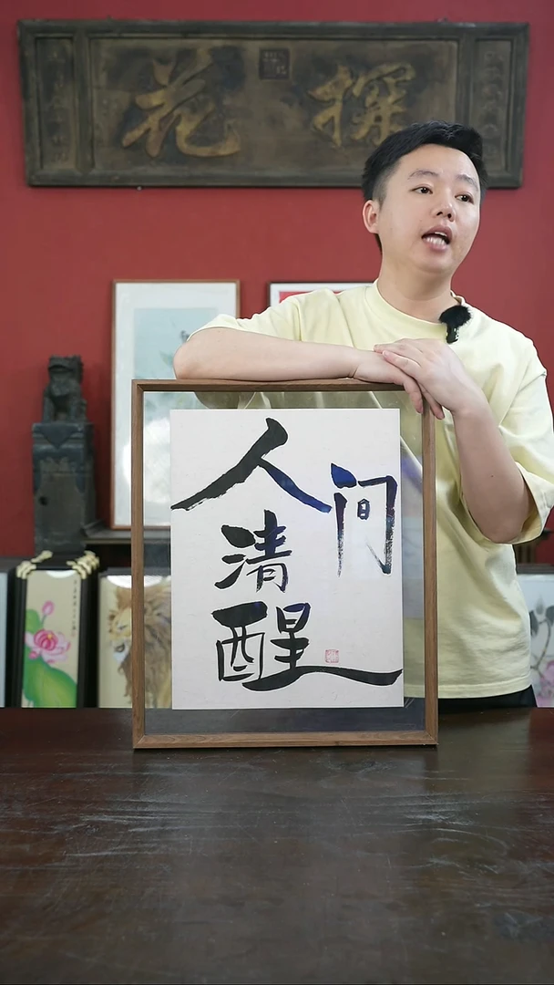 书法手绘41*51-人间清醒-摆台