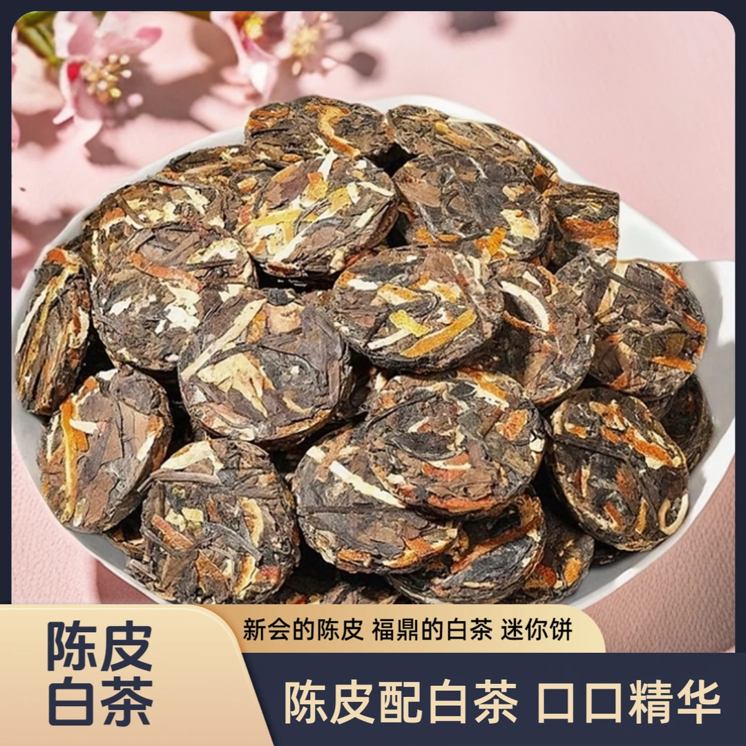 注【礼盒仅供参考】陈皮白茶福鼎新会陈皮迷你小茶饼独袋装100g