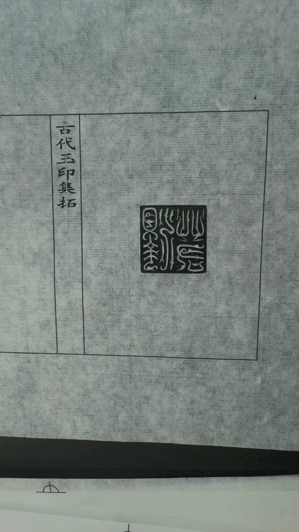 拓片用纸其他@@汉玉印第6组-贾霸等10种