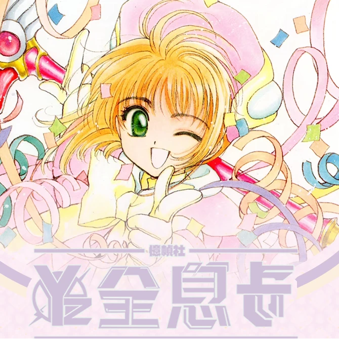 《大包》忆帧社x魔卡少女樱全息镭射评级卡盲盒(代拆)