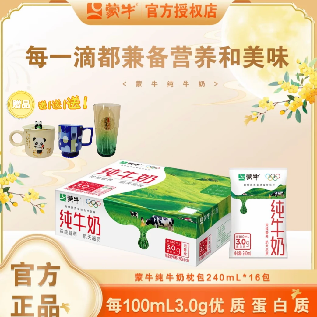 【金秋福利】蒙牛纯牛奶240ml*16袋利乐枕纯牛奶（2箱搭配随机水杯）