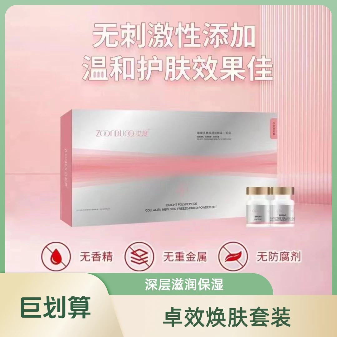 ZOONDUOO/妆度妆度璀璨多肽胶原新肌冻干粉套提亮肤色精粹肌密
